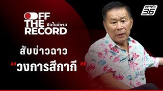 “พล.ต.อ.เสรีพิศุทธ์” สับข่าวฉาว วงการสีกากี | Off The Record