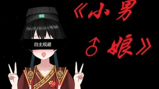 《小男娘》劲霸单曲，翻唱接力，请@并转发给您爱看男娘或是男娘的朋友（）