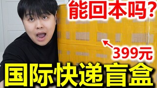 网上爆火的399元快递盲盒，究竟能回本多少？太刺激了！！！