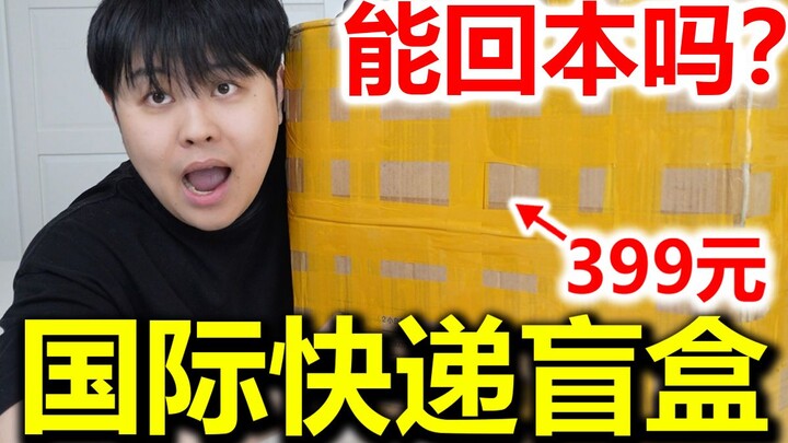 How much can you actually earn back from the 399 yuan express blind box that's going viral online? S
