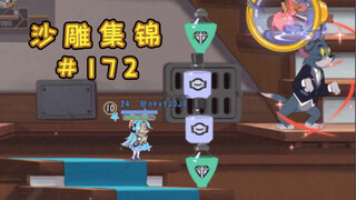 เขย่า [คอลเลกชันประติมากรรมทราย Tom and Jerry #172]