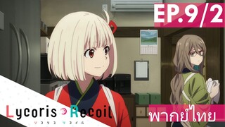 【Lycoris Recoil】Ep9/2 (พากย์ไทย) - เมื่อวานเกือบตายวันนี้ทำงานต่อ!