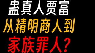 Gu Master Jia Fu: A typical example of family infighting in southern Xinjiang. Seven years of infigh