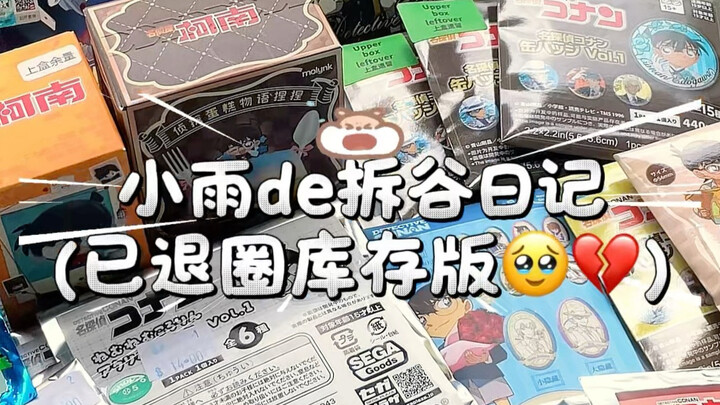 นี่เป็นครั้งสุดท้ายที่ฉันจะแกะกล่องโคนันแล้ว