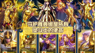 守护雅典娜是所有圣斗士的使命
