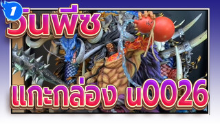 วันพีซ | รีวิว แกะกล่อง u0026 - รูปปั้นเรซินไคโด-บีพี สตูดิโอ_1
