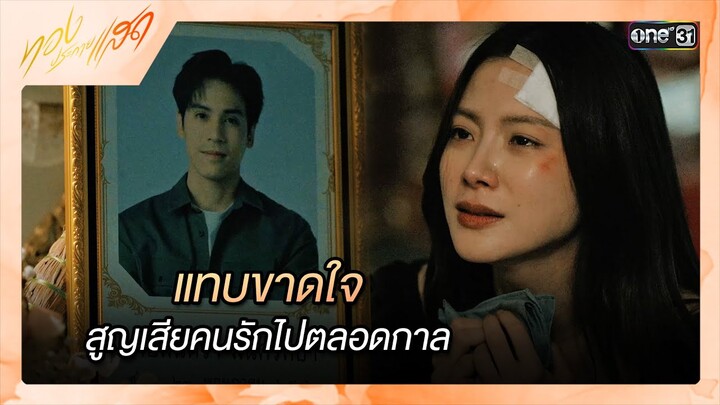 แทบขาดใจ สูญเสียคนรักไปตลอดกาล | ซีนเด็ด ทองประกายแสด Ep.14 | 26 ก.ย. 67 | one31