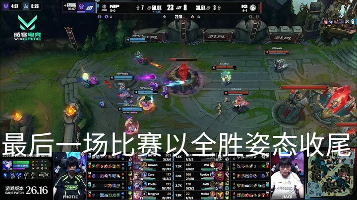 【VKGAME】LOL 27-9 恭喜深圳NIP 最后一场比赛以全胜姿态收尾 有点小帅
