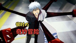 【联动合集】银时の奇妙冒险