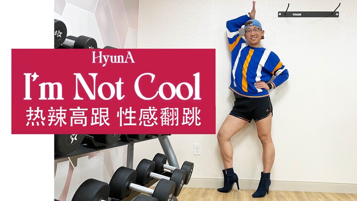 【泫雅】《I'm Not Cool》热辣高跟，性感翻跳！！！！嘴上说我不酷，其实心里酷酷的！！！！这是女明星的正好第一百个稿件诶！！！！