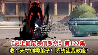 史上最废宗门系统第122集：超强霉运弟子！系统让我教废