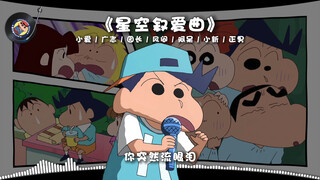 เพลงรักแห่งท้องฟ้าดาว【เสี่ยวไอ/กว่างจื้อ/ผู้อำนวยการสวน/เฟิงเจียน/อาไถ/เสี่ยวซิน/เจิ้งหนาน】