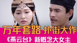 [Lao Xie Tucao] Tang Yan's routine drama fails again! A fierce complaint about the new concept heroi