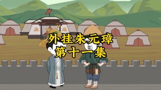 外挂朱元璋11