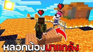 แกล้งน้อง หลอกมาเล่น Minecraft แมพครึ่งหัวใจแล้วเหลี่ยมใส่โกงทุกรูปแบบ!!