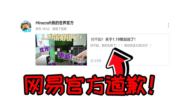 NetEase’s official Minecraft team issues its first-ever apology and promises update compensation!