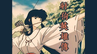 【桔梗/犬夜叉】铁血丹心——猎犬巫女传