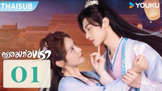 ซับไทย | ครรลองสองเรา Walk with You | EP01 | สวี่เจิ้นเจิ้น / หลินเจ๋อฮุย | YOUKU