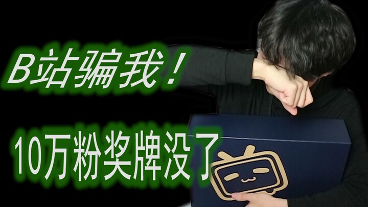 B站骗了我！因口不遮拦，10万粉丝奖牌被其他东西取代。（抱头痛哭）