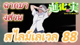 [The Fruit of Evolution]ฉากบางส่วน | สไลม์เลเวล 88