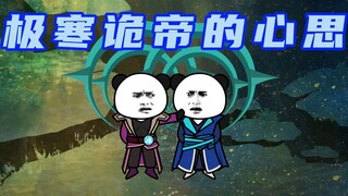 【玄武四象Ⅹ】第177集：极寒诡帝的心思