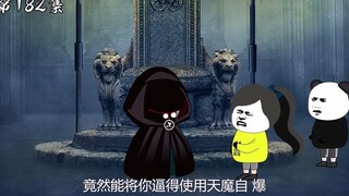 第182集：残忍的暗黑门