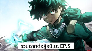 รวมฉาก 'ต่อสู้' ในอนิเมะ EP.3