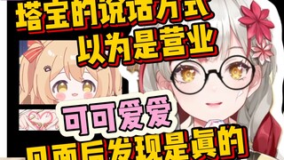 以为塔宝说话方式是直播营业，见面后发现是真的【宣小纸/笙歌】