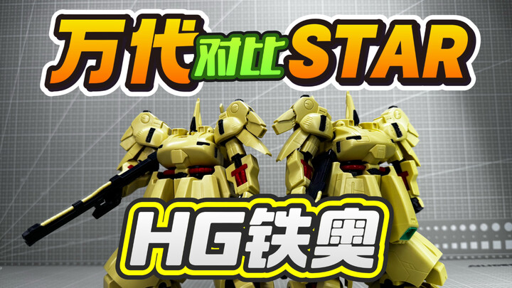 【答辩判官】岸边铁奥一动不动！STAR翻模HG铁奥 HGUC PMX-003 铁奥The·O