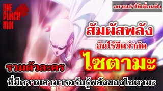 วันพันช์แมน - พลังอันไร้ขีดจำกัดของไซตามะ : อยากเล่าให้เพื่อนฟัง EP.11 (ONE PUNCH MAN) SAITAMA