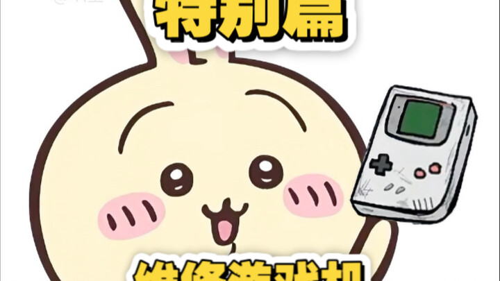 特别篇丨乌萨奇维修游戏机（自制）