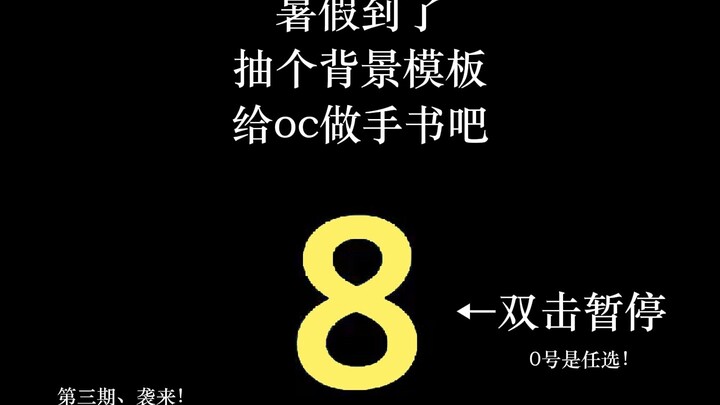 【meme背景盲盒】抽个背景给oc做手书吧！
