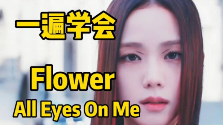 Learning to sing Jeon Ji-soo’s debut song “Flower/All Eyes On Me” through ear-copying and phonetic t