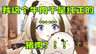 【栞栞】我这个牛肉干是纯正的……猪肉？！！