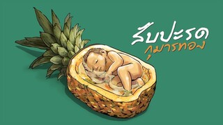 สับปะรดกุมารทอง