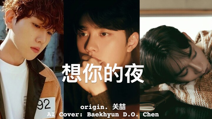 [AI Cover] Sound Quality Up! “The Night I Miss You” (Guan Zhe) – Baekhyun/D.O./Chen