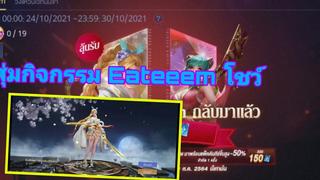 Rov สุ่มกิจกรรม " วงแหวนเวท Esteem " (โคตรเกลือ)