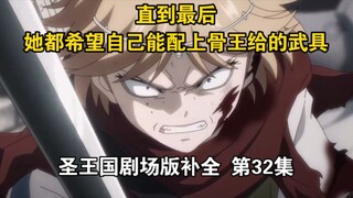 【圣王国剧场版/补全】第32集 硬汉！守城的没一个孬种！【OVERLORD/骨王】