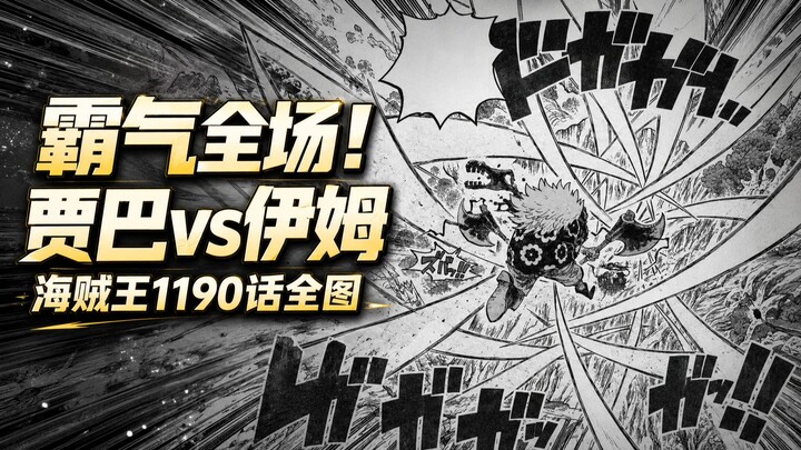 One Piece Chapter 1190 Full-Page Translation: Xebec vs. Im, Luffy Cracked Under the Criticism! The B