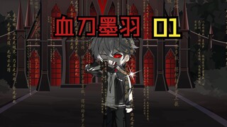 《血刀墨羽》我只是在下水道捡到一把小黑刀，却不成想他竟是修改法纹的关键之物