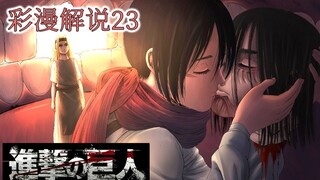 Komentar Komik "Attack on Titan Season 4" 23: Garis if Eren x Mikasa, dan pedang realitas di bawah g