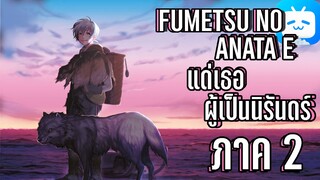 ข่าวอนิเมะ Fumetsu no Anata e แด่เธอผู้เป็นนิรันดร์ ภาค2!!