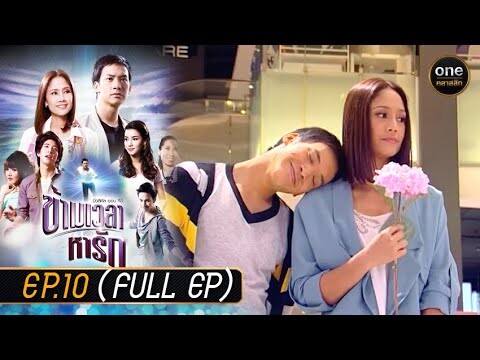 ข้ามเวลาหารัก Ep.10 (Full Ep) | 9 พ.ค. 67 | oneคลาสสิก