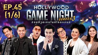 HOLLYWOOD GAME NIGHT THAILAND S.3 | EP.45 ไก่,ฮาย,ตั๊กVSแซ็ค,เต๋า,บอล  [1/6] | 05.04.63