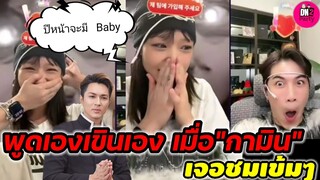 พูดเองเขินเอง! เมื่อ"กามิน" เจอชมเข้มๆจาก "กาวี"พร้อมลั่น "แน็ก ชาลี" Good Boy #กามิน #แน็กชาลี