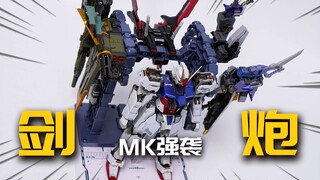 高贵剑炮装的平替品！MK强袭高达剑炮装 MB样式 KO版 模玩分享【神田玩具组】