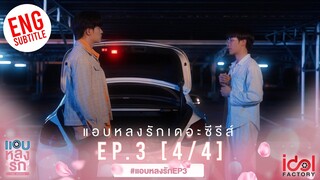 [Eng Sub] แอบหลงรักเดอะซีรีส์ Secret Crush On You | EP.3 [4/4]