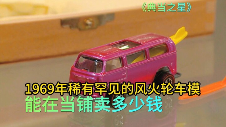 How much can this rare 1969 Hot Wheels car model fetch at a pawnshop? The boss was completely blown 