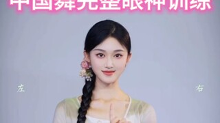 中国舞完整眼神训练。待出合集中国舞，请关注！谢谢！
