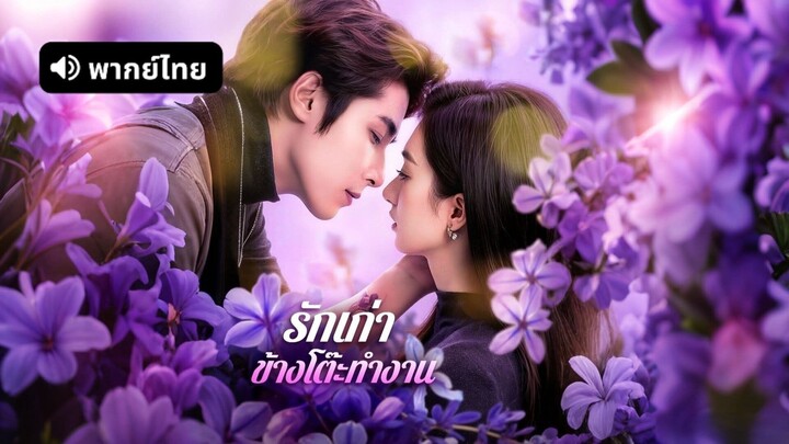 รักเก่าข้างโต๊ะทำงาน [พากย์ไทย]